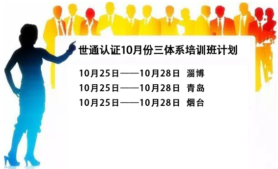 世通認(rèn)證10月份三體系培訓(xùn)班計(jì)劃